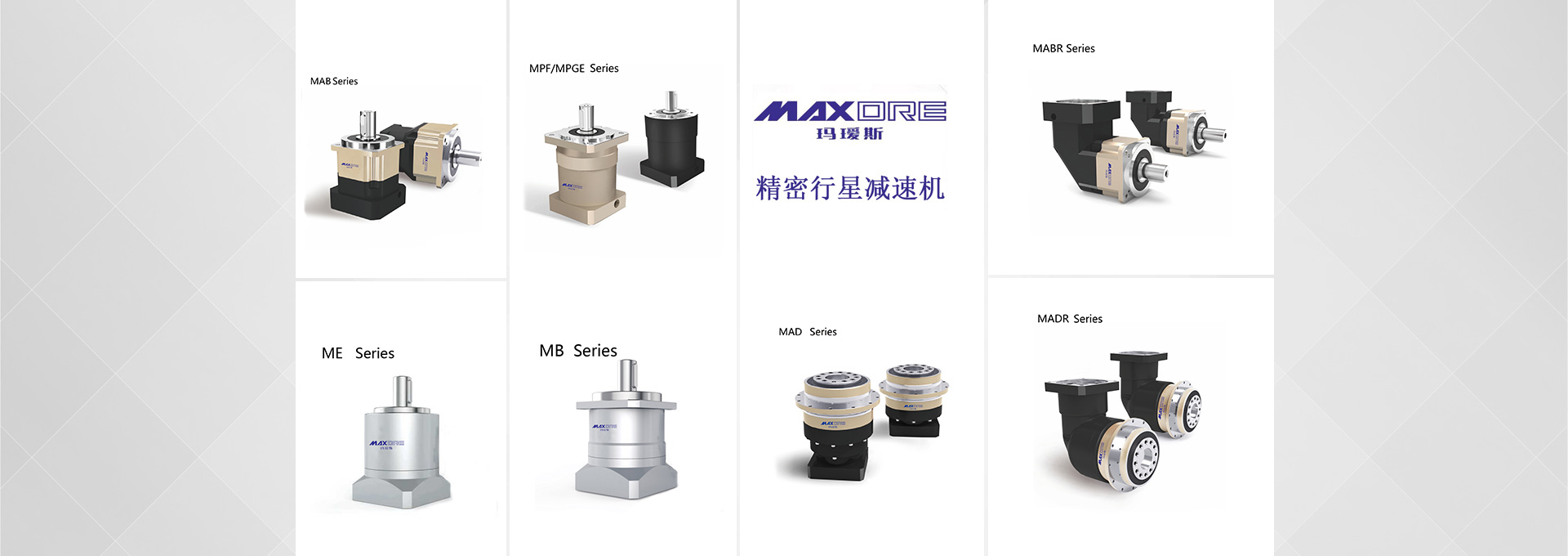 MAXDRE精密行星減速機